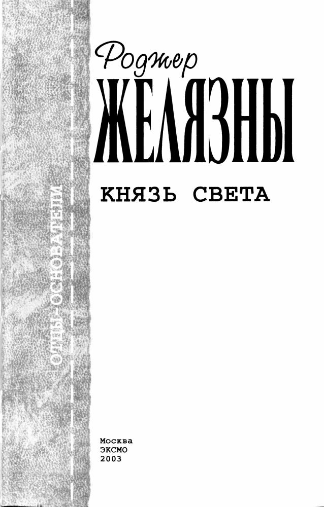 Желязны Р. - Князь Света (Отцы-основатели. Весь Желязны) - 2003_pic5.jpg