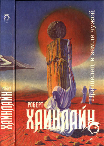 Хайнлайн Р. - Пришелец в земле чужой (Science Fiction) - 1993_pic1.jpg