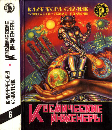 Саймак К. - Космические инженеры (Осирис) - 1994_pic1.jpg