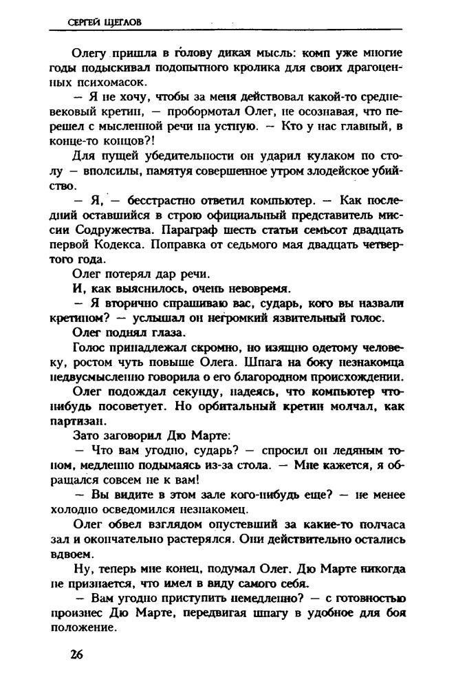 Щеглов С. - Дипломат особого назначения (Звёздный лабиринт) - 2000_pic30.jpg