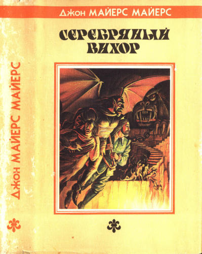Майерс Дж. - Серебряный Вихор (Fantasy) - 1993_pic1.jpg