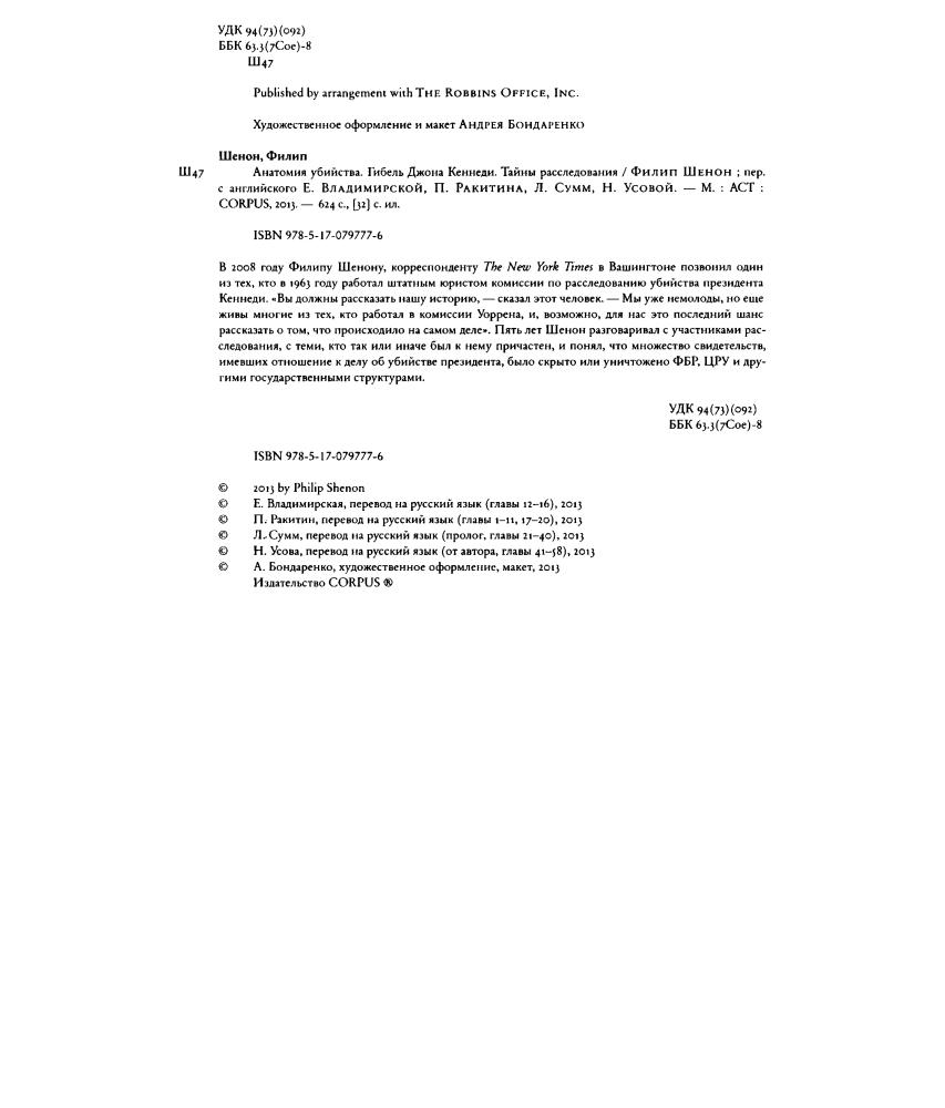 Шенон Ф. - Анатомия убийства. Гибель Джона Кеннеди. Тайны расследования - 2013_pic5.jpg