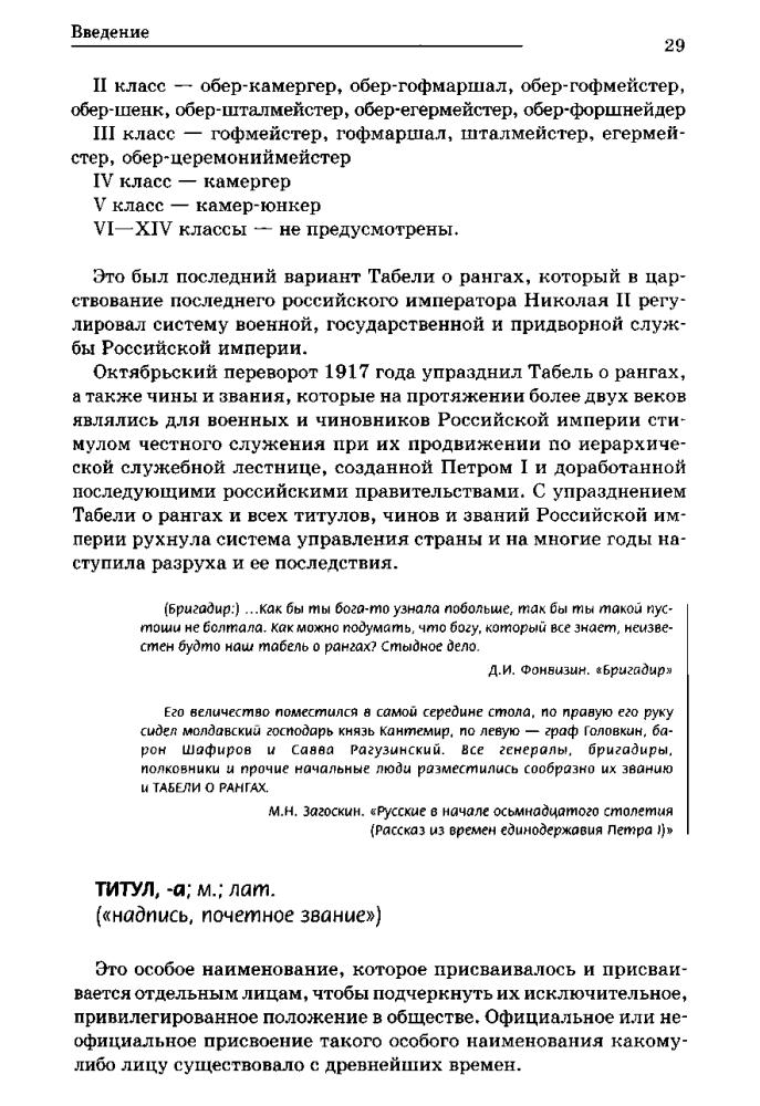Воскресенская И. - Российская империя. Полная энциклопедия «Табели о рангах» - 2009_pic30.jpg