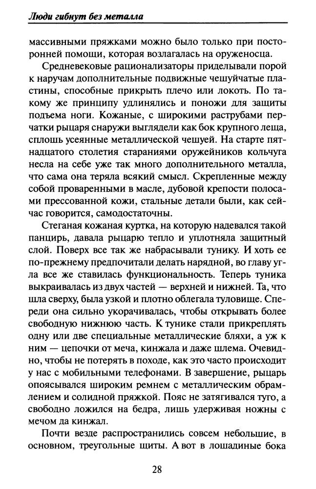 Монусова Е. - История рыцарства - самые знаменитые битвы (Историческая библиотека) - 2010_pic30.jpg