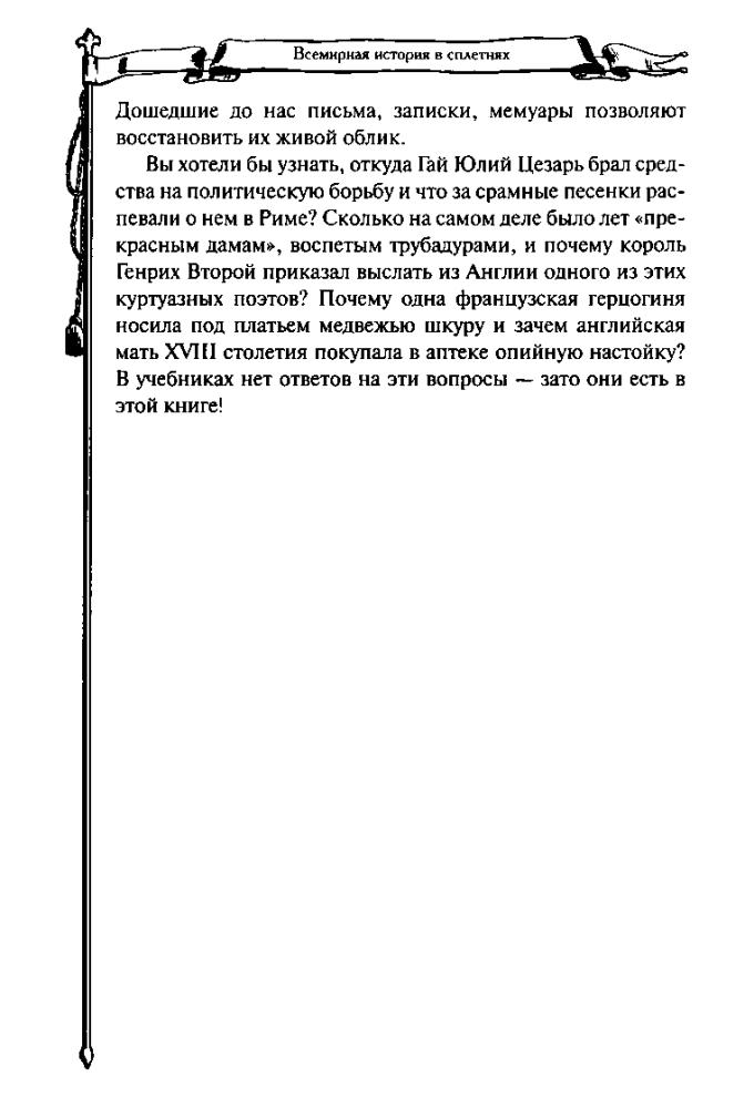 Баганова М. - Всемирная история в сплетнях - 2011_pic10.jpg