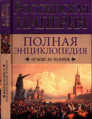 Воскресенская И. - Российская империя. Полная энциклопедия.  От бояр до холопов - 2011_pic1.jpg