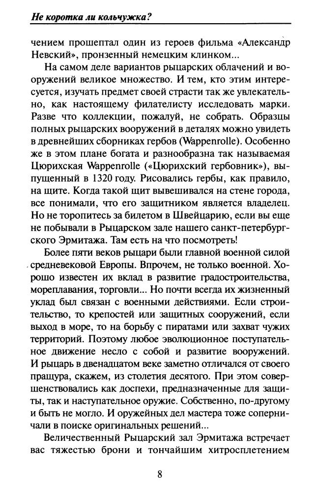 Монусова Е. - История рыцарства - самые знаменитые битвы (Историческая библиотека) - 2010_pic10.jpg