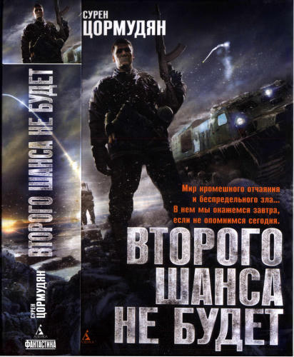 Цормудян С. - Второго шанса не будет (Азбука-фантастика) - 2013_pic1.jpg