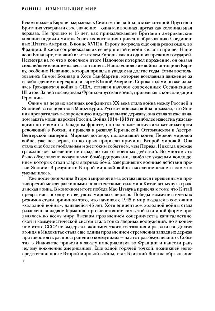 Мессенджер Ч. - Войны, изменившие мир - 2010_pic5.jpg