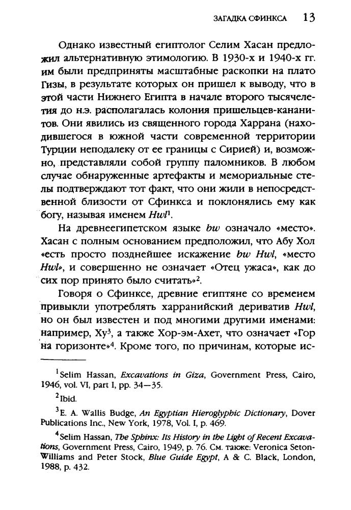 Бьювел Р. Хэнкок Г. - Загадка Сфинкса.  Послание хранителей цивилизации (Тайны древних цивилизаций) - 2009_pic15.jpg