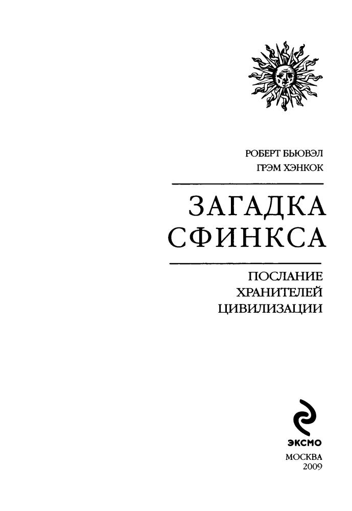 Бьювел Р. Хэнкок Г. - Загадка Сфинкса.  Послание хранителей цивилизации (Тайны древних цивилизаций) - 2009_pic5.jpg