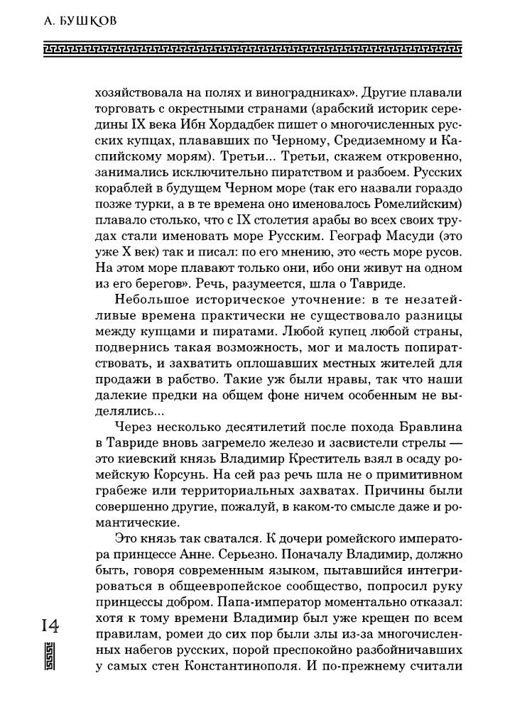 Бушков А. - Крым и крымчане, или Тысячелетняя история раздора - 2018_pic15.jpg