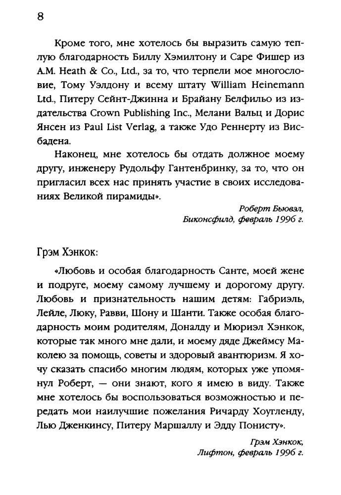 Бьювел Р. Хэнкок Г. - Загадка Сфинкса.  Послание хранителей цивилизации (Тайны древних цивилизаций) - 2009_pic10.jpg