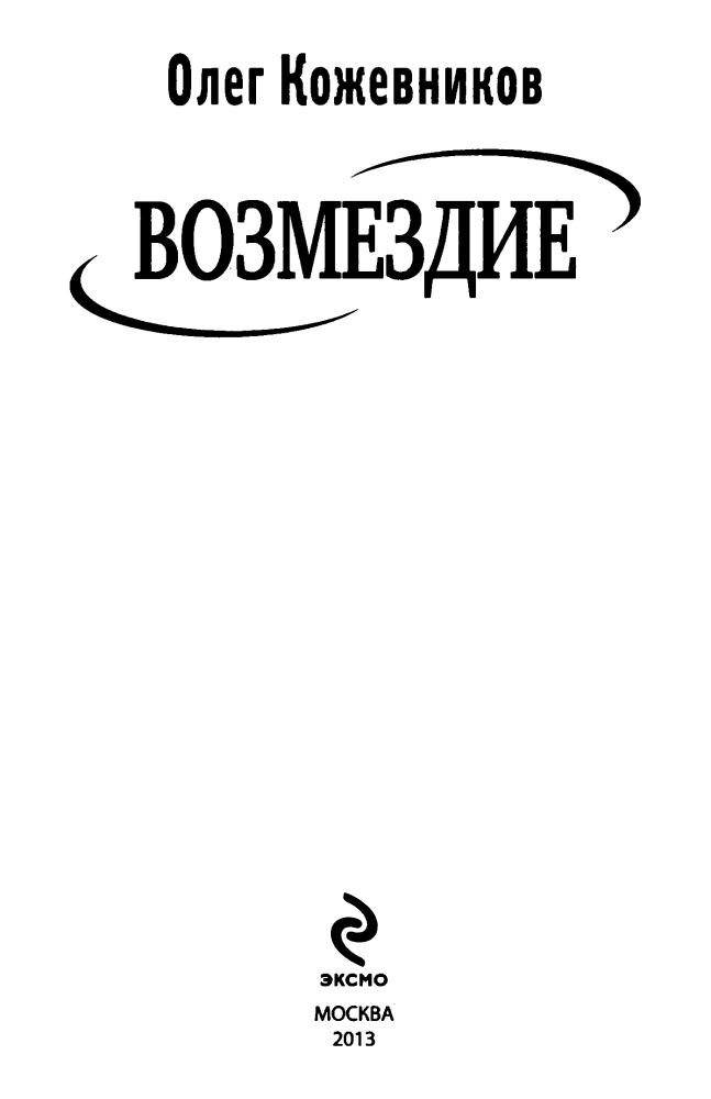 Кожевников О. - Возмездие (Народная фантастика) - 2013_pic5.jpg