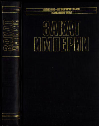 Делдерфилд Р. - Закат Империи (Военно-историческая биьлиотека) - 2002_pic1.jpg