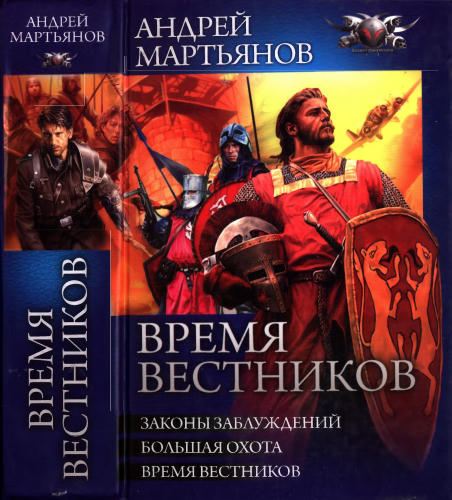 Мартьянов А. - Время вестников. Законы заблуждений. Большая охота. Время вестников (Боевая фантастика) - 2010_pic1.jpg