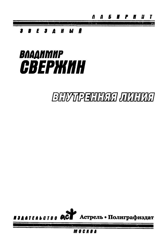Свержин В. - Внутренняя линия (Звёздный лабиринт) - 2010_pic5.jpg
