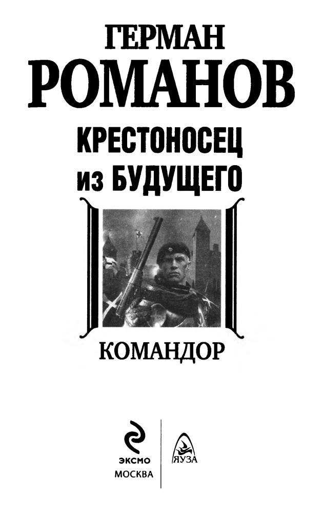 02 Романов Г. - Крестоносец из будущего. Командор (АнтиМиры. Фантастический боевик) - 2012_pic5.jpg