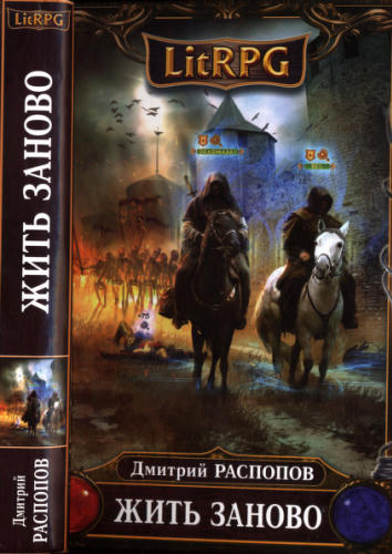 Распопов Д. - Жить заново (LitRPG) - 2014_pic1.jpg