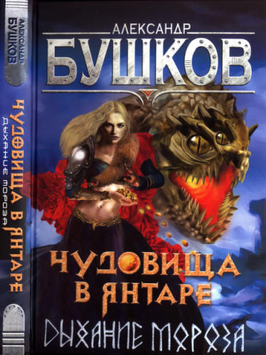 14 Бушков А. - Чудовища в янтаре. Дыхание мороза (Сварог - фантастический боевик) - 2019_pic1.jpg
