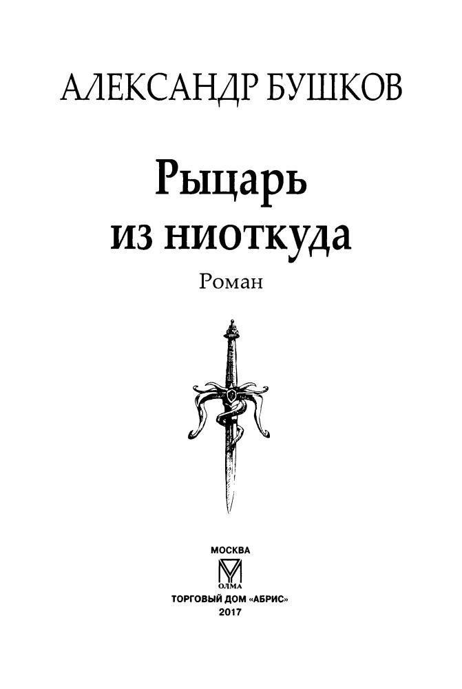 01 Бушков А. - Рыцарь из ниоткуда (Сварог - фантастический боевик) - 2017_pic5.jpg