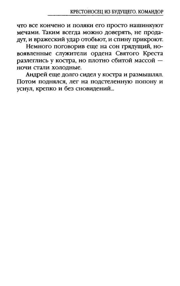 02 Романов Г. - Крестоносец из будущего. Командор (АнтиМиры. Фантастический боевик) - 2012_pic15.jpg