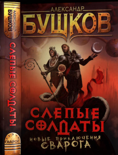 07 Бушков А. - Слепые солдаты (Сварог - фантастический боевик) - 2013_pic1.jpg
