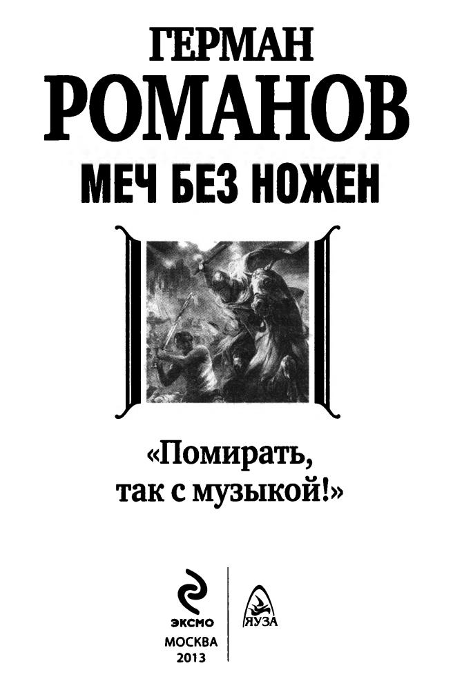 03 Романов Г. - Меч без ножен. «Помирать, так с музыкой» (АнтиМиры) - 2013_pic5.jpg