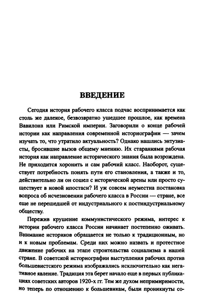 Чураков Д . - Бунтующие пролетарии. Рабочий протест в Советской России (1917-1930-е гг.) (Великие тайны истории) - 2011_pic5.jpg