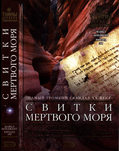 Бейджент М., Ли Р.- Свитки Мертвого моря (Тайны древних цивилизаций) - 2005_pic1.jpg