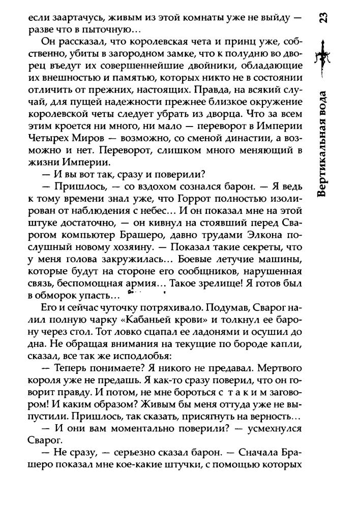 10 Бушков А. - Вертикальная вода (Сварог - фантастический боевик) - 2015_pic25.jpg