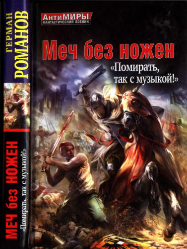 03 Романов Г. - Меч без ножен. «Помирать, так с музыкой» (АнтиМиры) - 2013_pic1.jpg
