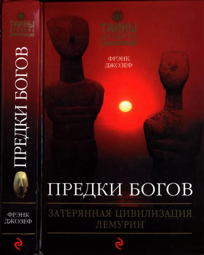 Джозеф Ф. - Предки богов. Затерянная цивилизация Лемурии (Тайны древних цивилизаций) - 2009_pic1.jpg