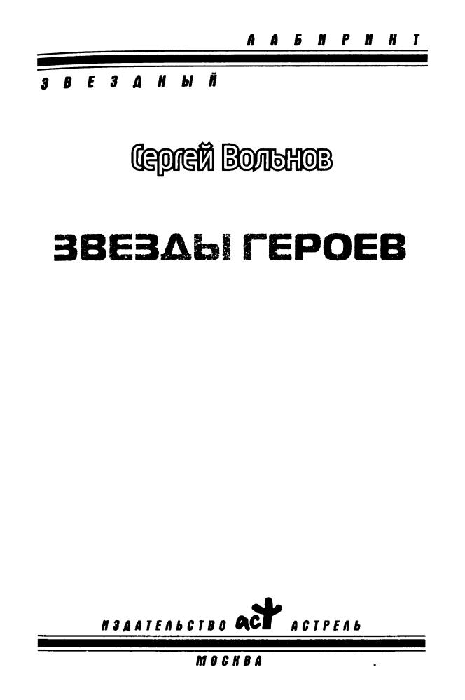 Вольнов С. - Звёзды героев (Звёздный лабиринт) - 2011_pic5.jpg
