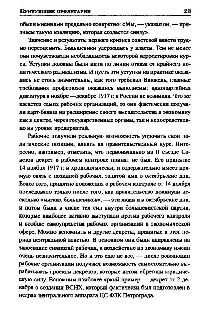 Чураков Д . - Бунтующие пролетарии. Рабочий протест в Советской России (1917-1930-е гг.) (Великие тайны истории) - 2011_pic25.jpg