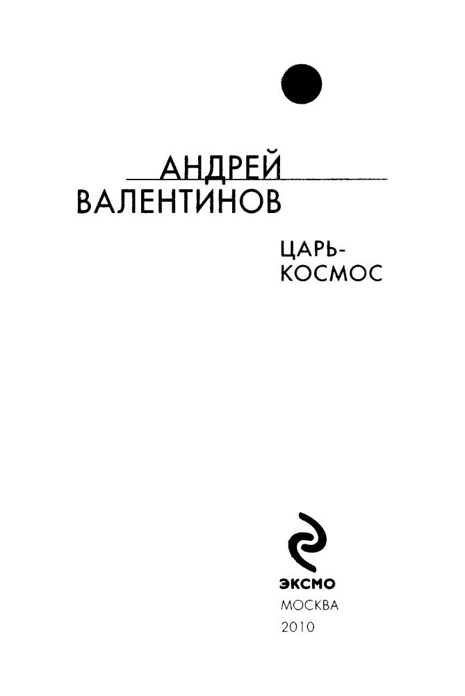 Валентинов А. - Царь-Космос (Русская фантастика) - 2010_pic5.jpg