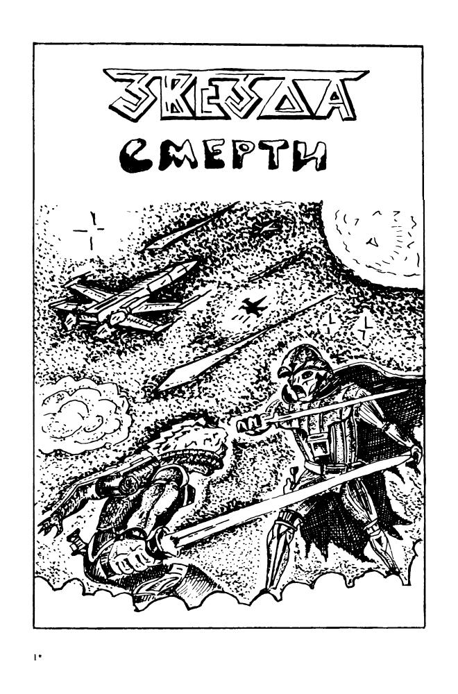 Выпуск 8. Лукас, Дж. - Вторые Звёздные Войны (Библиотека зарубежного криминалистического и приключенческого романа) - 1992_pic5.jpg