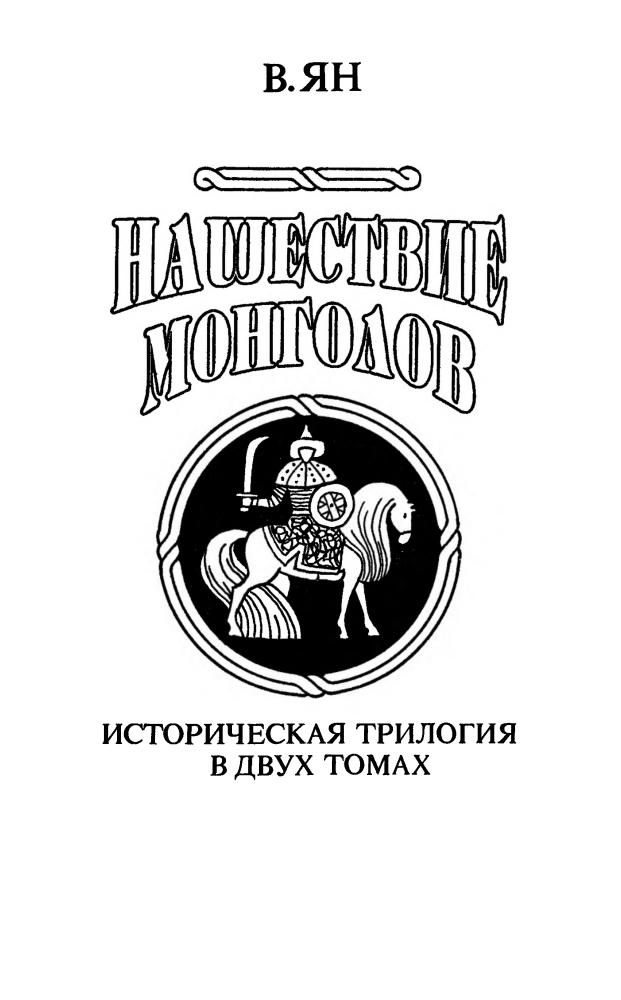 Ян В. - Нашествие монголов. Том 1 - 1994_pic5.jpg