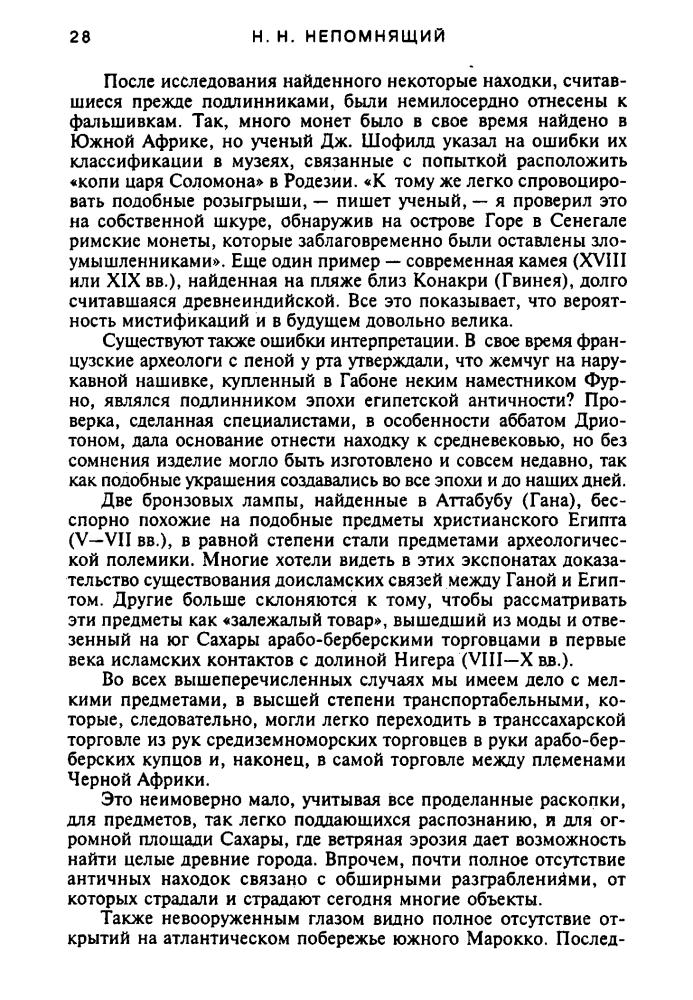 Непомнящий Н. - Тайны древней Африки (Тайны древних цивилизаций) - 2002_pic30.jpg