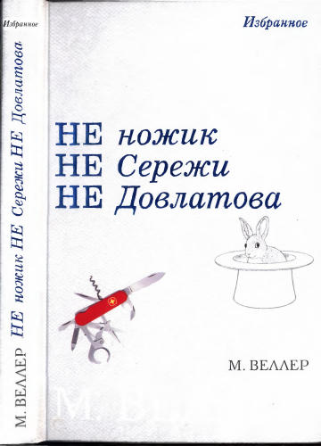Веллер М. - Не ножик не Сережи не Довлатова - 2007_pic1.jpg
