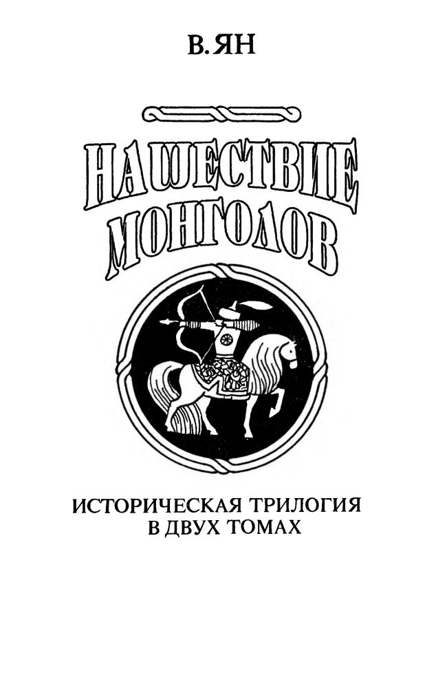 Ян В. - Нашествие монголов. Том 2 - 1994_pic5.jpg