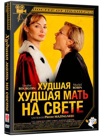 Худшая мать на свете / La pire mère au monde (2025) Telecine
