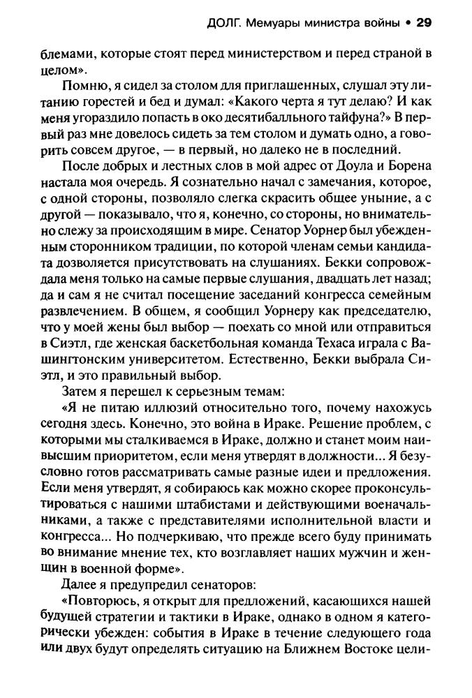Гейтс Р. - Долг. Мемуары министра войны (Политика) - 2014_pic30.jpg