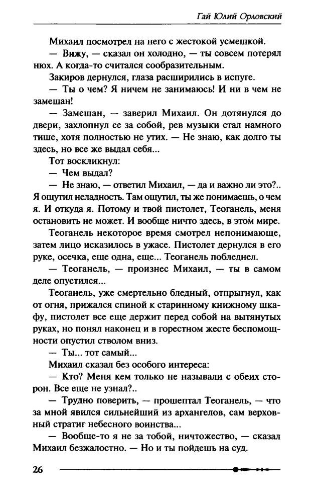 01 Орловский, Г. Ю. - Михаил, Меч Господа. Книга первая. Просьба Азазеля - 2017_pic30.jpg
