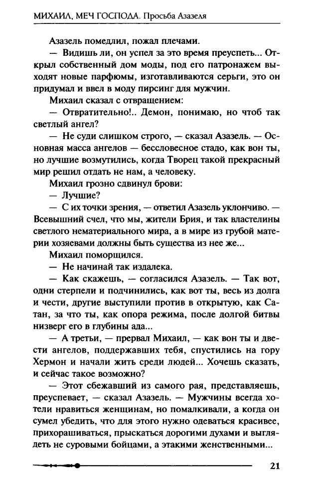 01 Орловский, Г. Ю. - Михаил, Меч Господа. Книга первая. Просьба Азазеля - 2017_pic25.jpg