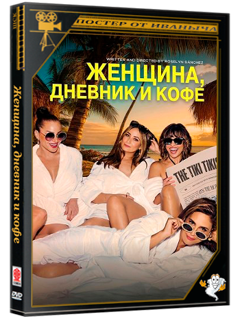 Женщина, дневник и кофе / Diario: Mujer y Café (2025) WEB-DLRip
