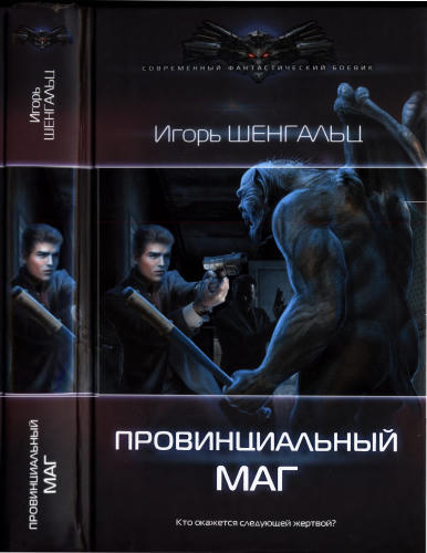 Шенгальц И. - Провинциальный маг (Современный фантастический боевик) - 2017_pic1.jpg