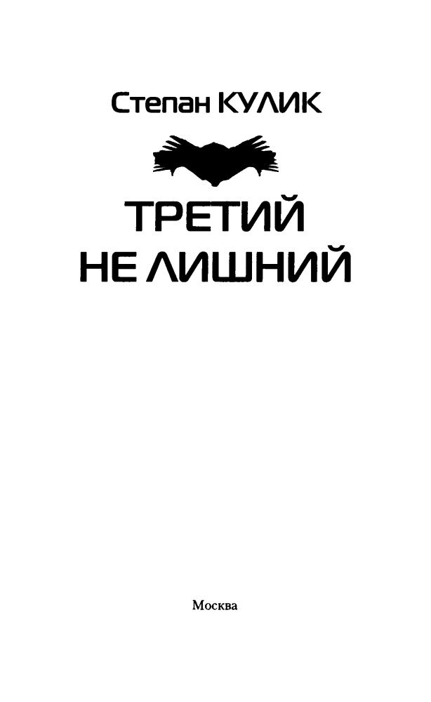 Кулик С. - Точка возврата. Третий не лишний (Современный фантастический боевик) - 2016_pic5.jpg
