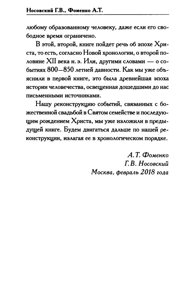 02 Носовский Г., Фоменко А. - Христос.  Русь и Рим (Новая хронология. Реконструкция истории) - 2018_pic10.jpg