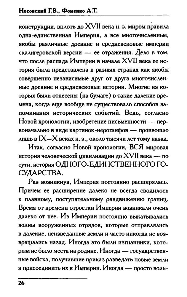 01 Носовский Г., Фоменко А. - КАК всё начиналось. Русь и Рим (Новая хронология. Реконструкция истории) - 2017_pic30.jpg